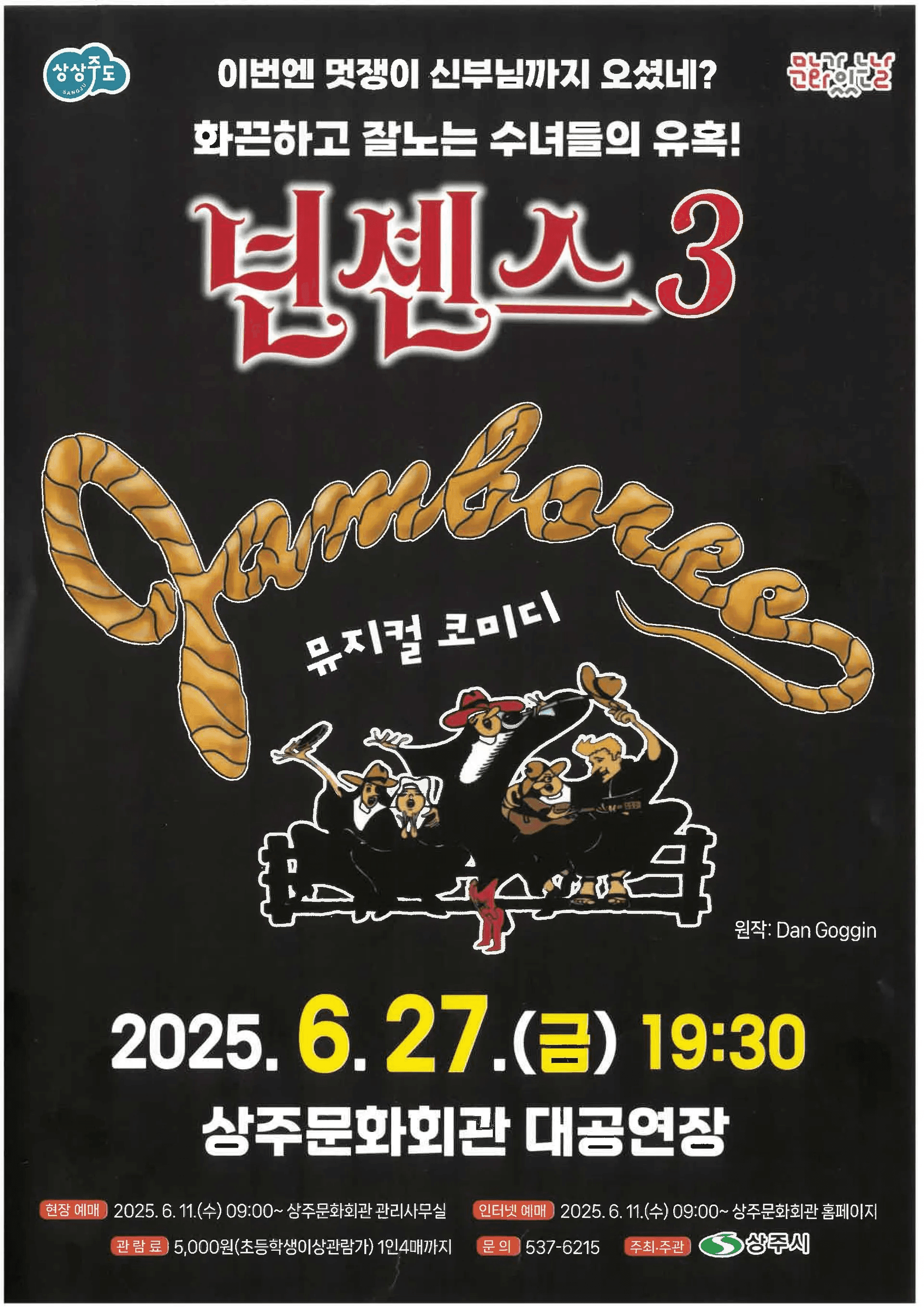 넌센스3 [상주] 공연 포스터