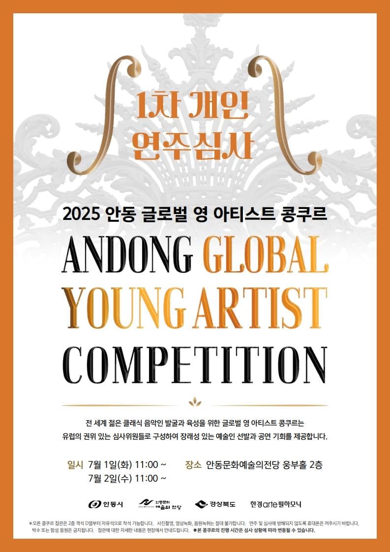 안동 글로벌 영아티스트 콩쿠르 공연 포스터