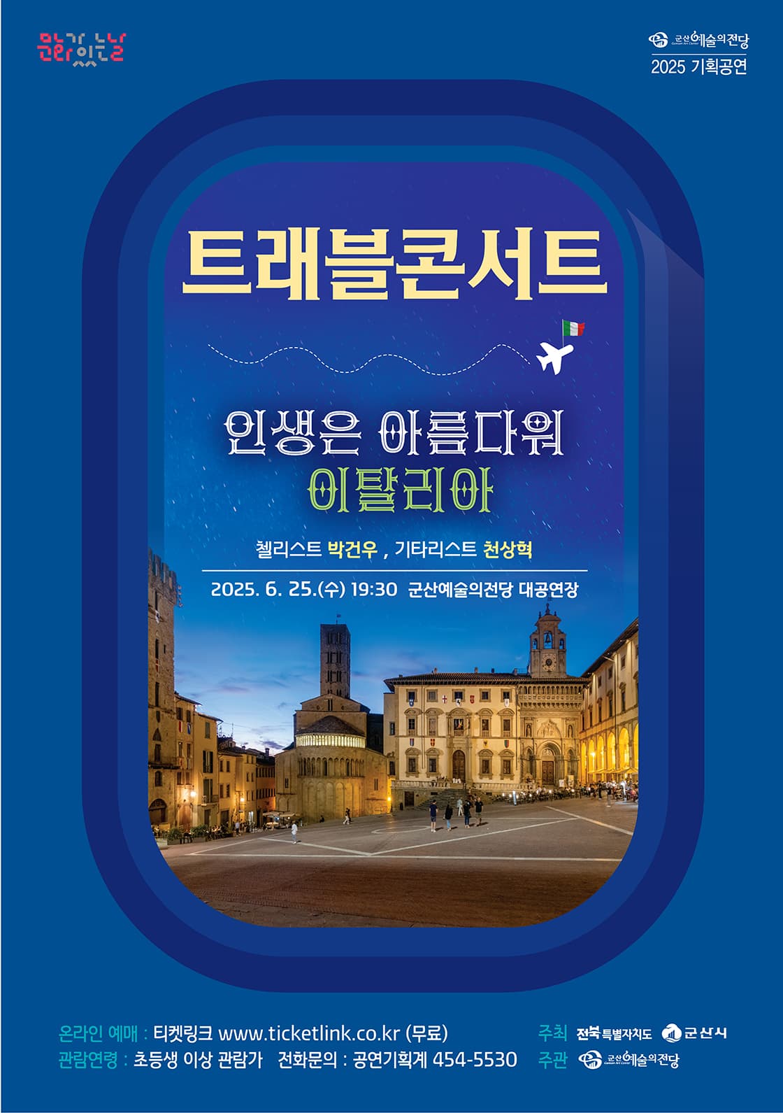 트래블 콘서트, 이탈리아: 인생은 아름다워 [군산] 공연 포스터