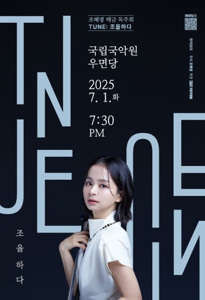 조혜령 해금독주회, TUNE: 조율하다 공연 포스터