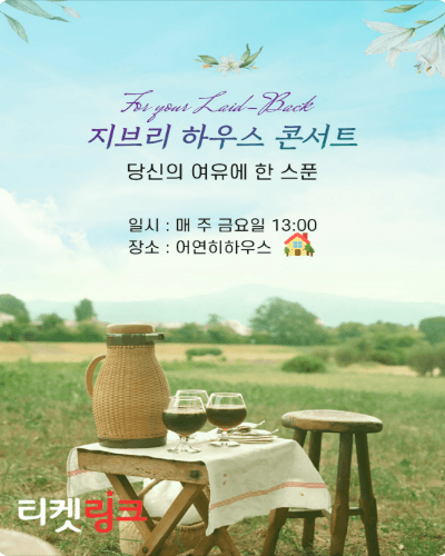 지브리 하우스 콘서트: 당신의 여유에 한 스푼 [대구] 공연 포스터