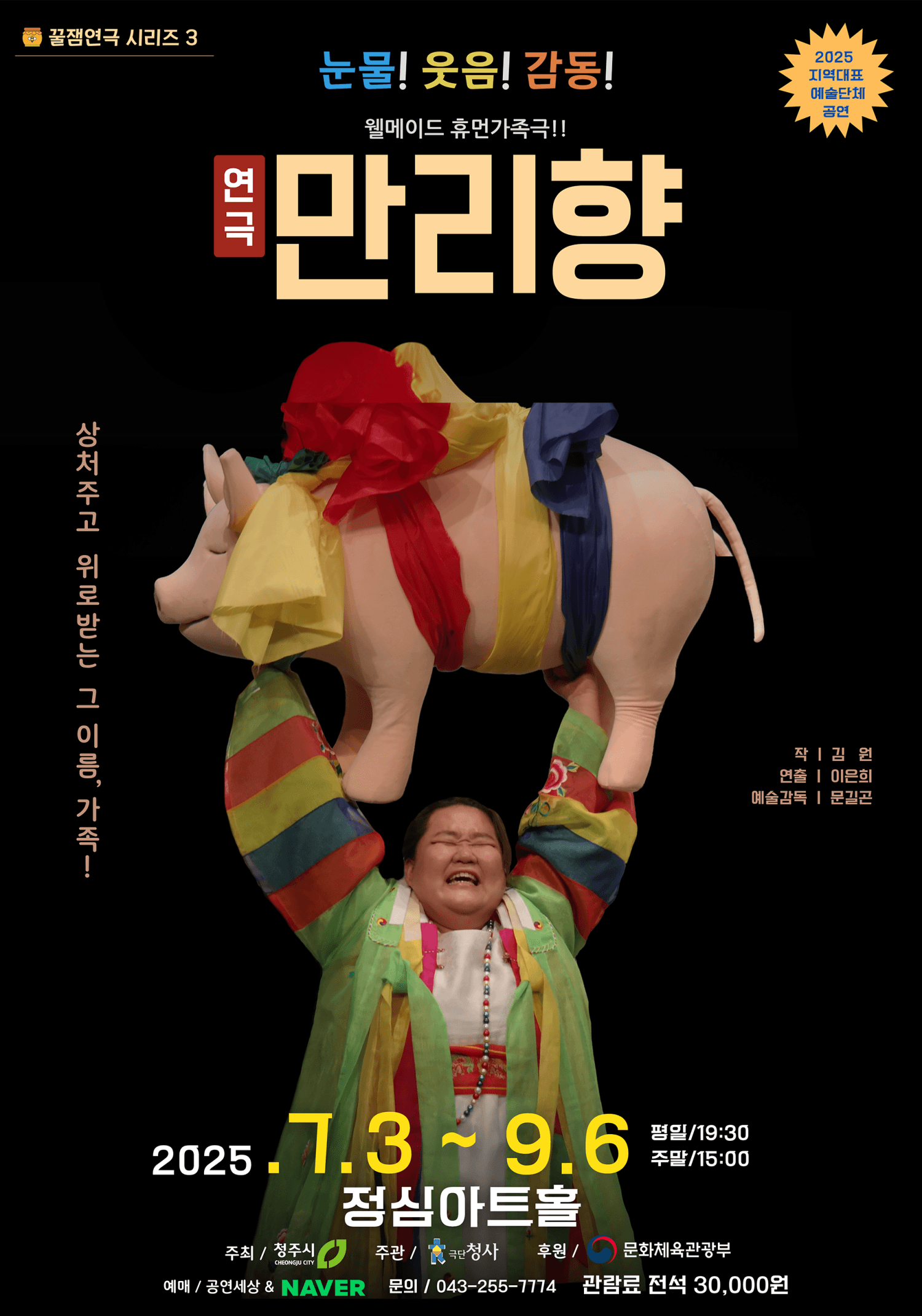 만리향 [청주] 공연 포스터