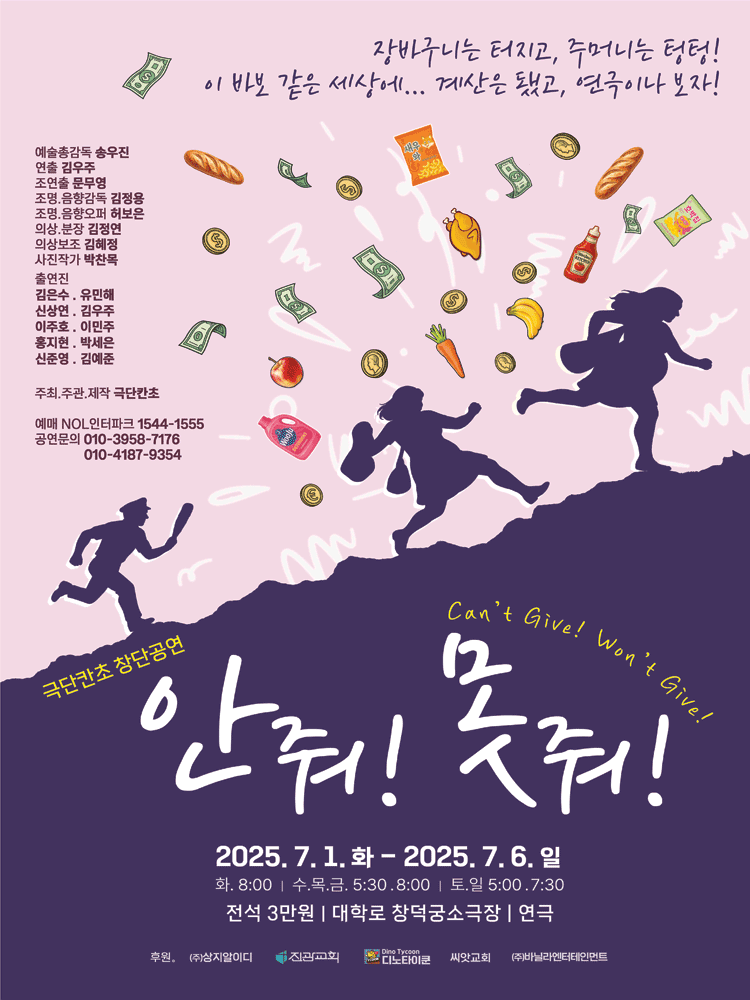 안줘! 못줘! 공연 포스터