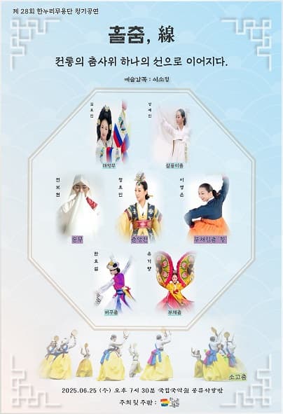 제28회 한누리무용단 정기공연, 홀춤, 선: 전통의 춤사위 하나의 선으로 이어지다. 공연 포스터