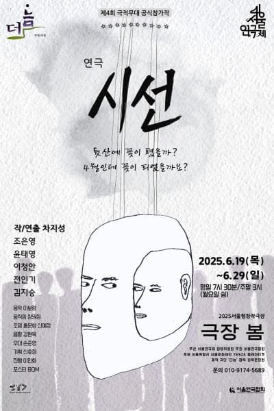 제46회 서울연극제, 시선 공연 포스터
