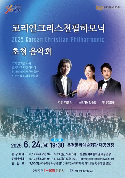 코리안 크리스천 필하모닉 초청 음악회 공연 포스터