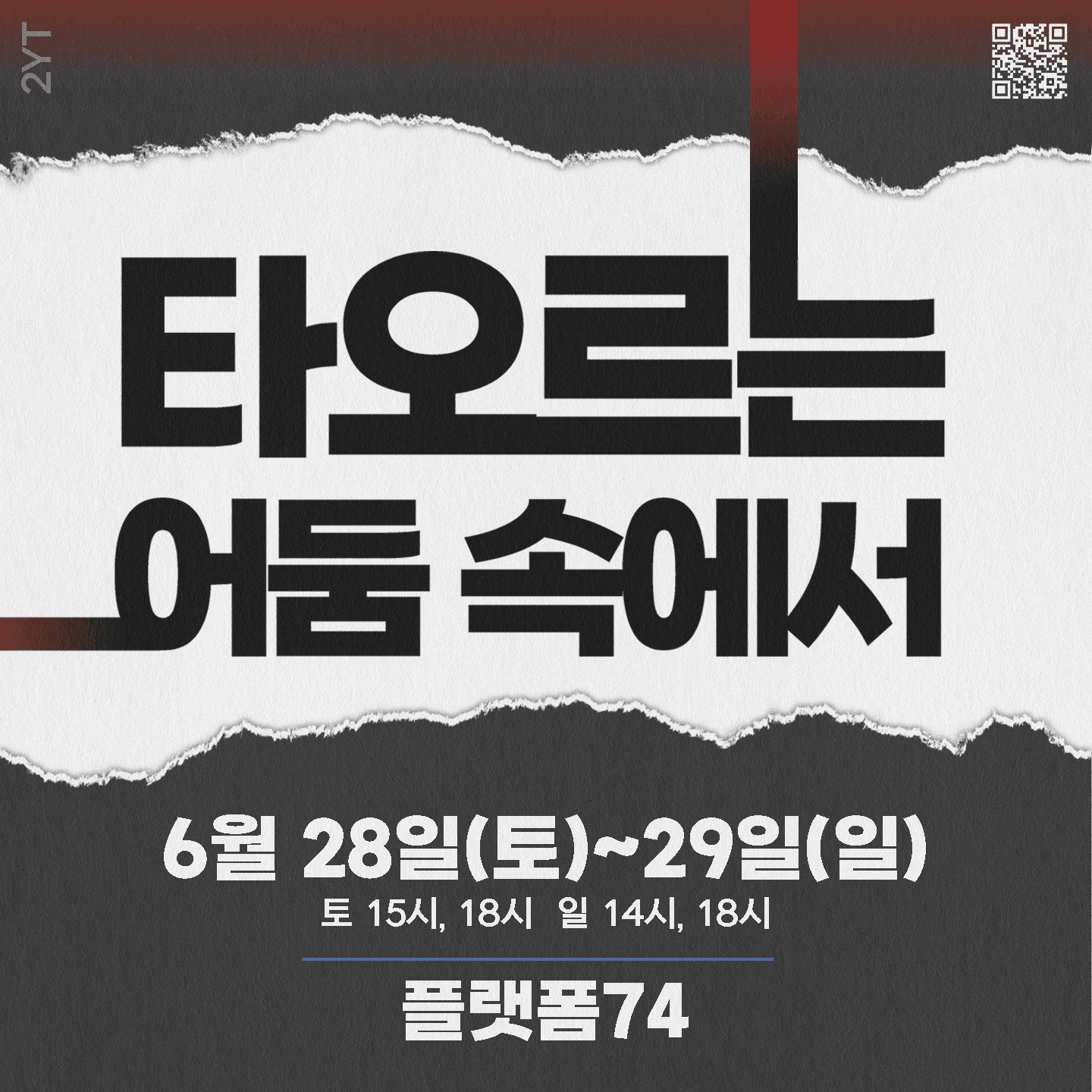 타오르는 어둠 속에서 공연 포스터