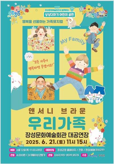 앤서니 브라운, 우리가족 [장성] 공연 포스터