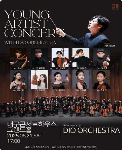제1회 디오오케스트라 영아티스트 콘서트 [대구] 공연 포스터