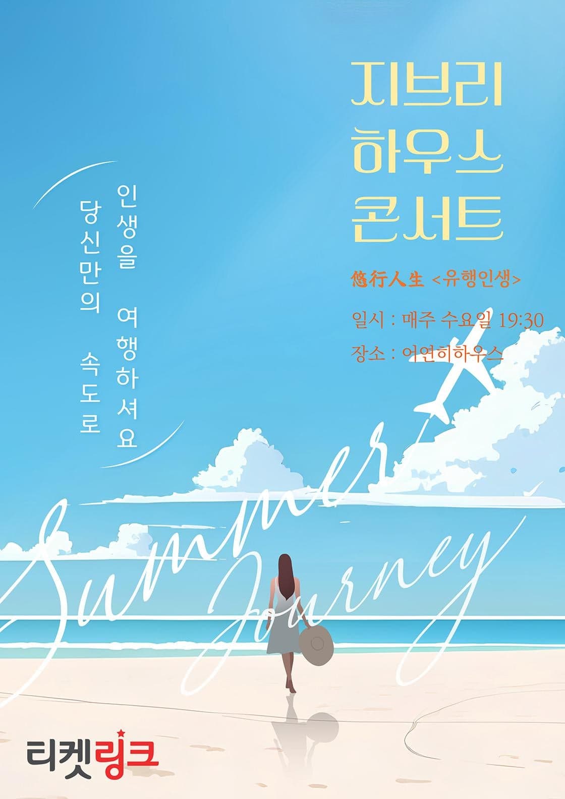 지브리 하우스 콘서트: 당신만의 속도로 인생을 여행하셔요 [대구] 공연 포스터