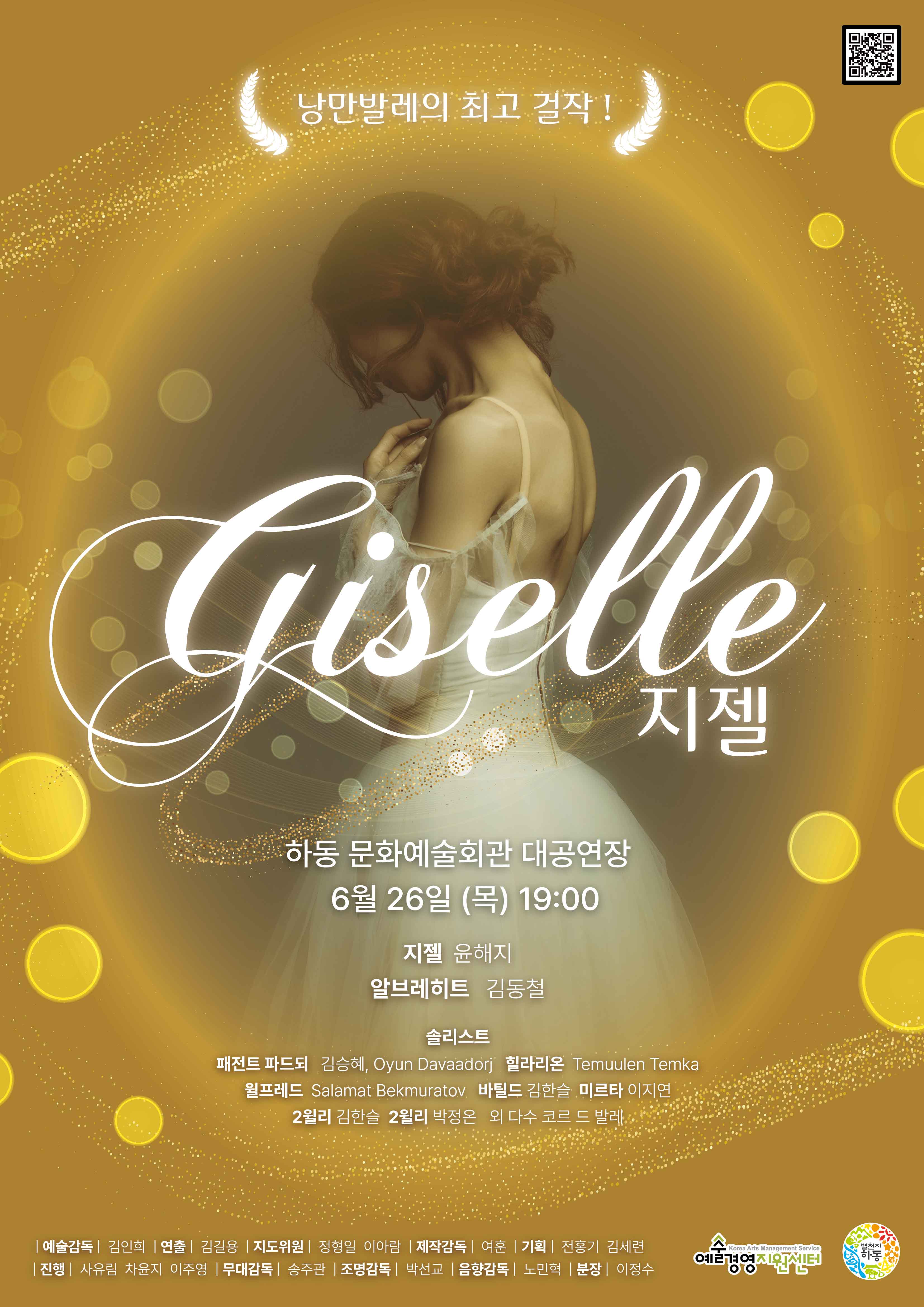 지젤 [하동] 공연 포스터