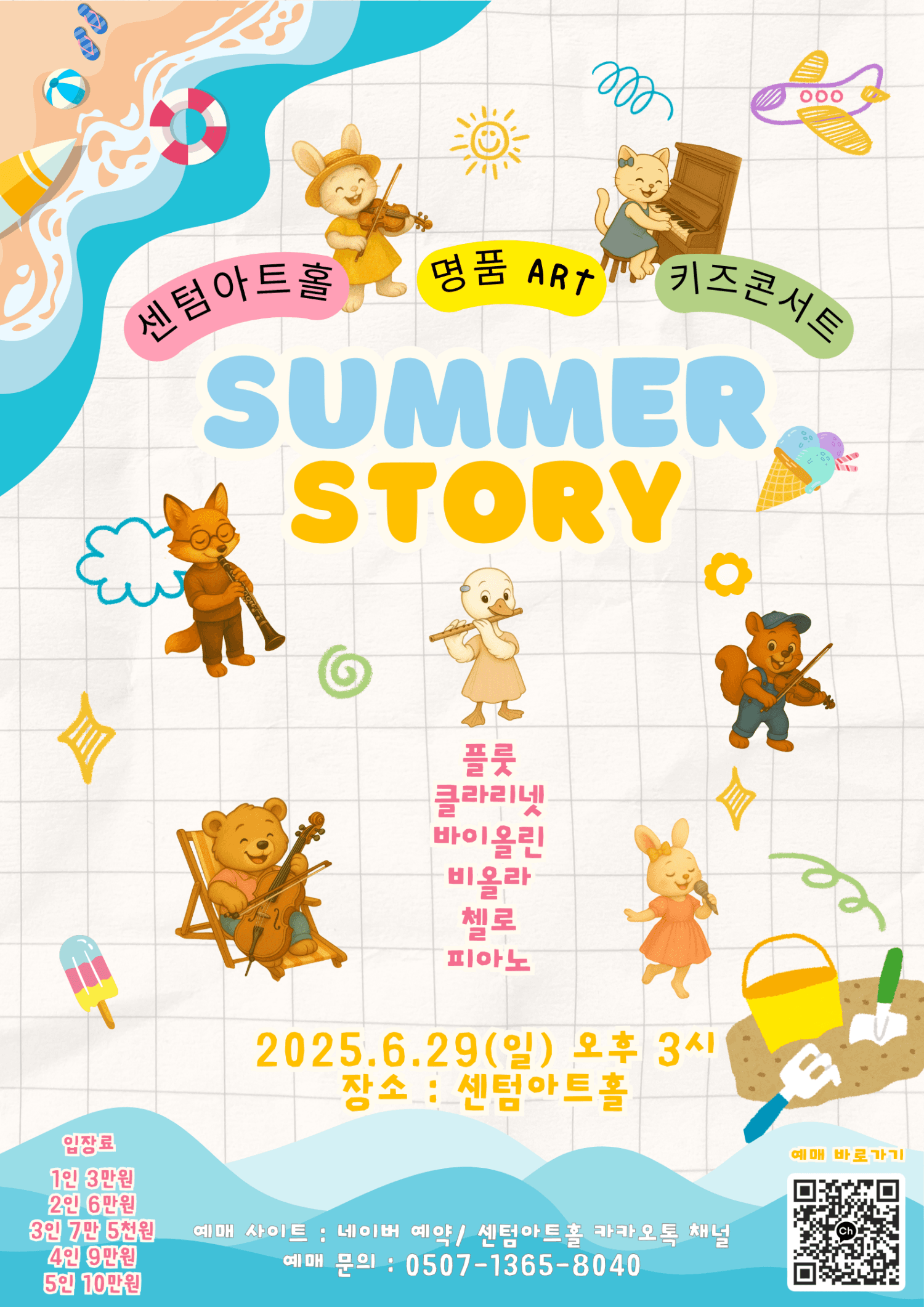 센텀아트홀 명품ART 키즈콘서트: Summer Story [부산] 공연 포스터