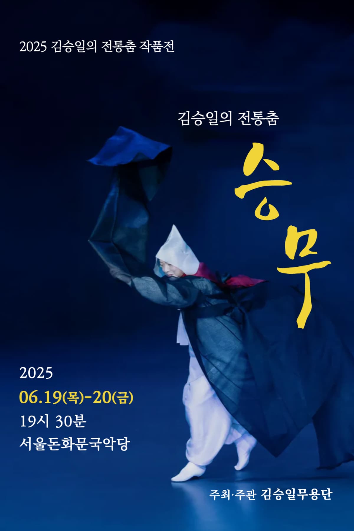 김승일의 전통춤 작품전, 김승일의 전통춤: 승무 공연 포스터