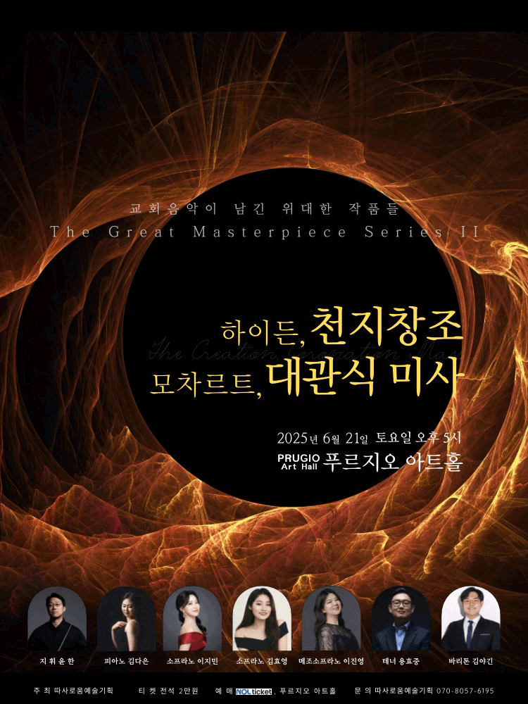 따사로움 예술기획 고전명곡 시리즈, 모차르트 대관식 미사곡 &amp; 하이든 천지창조 공연 포스터