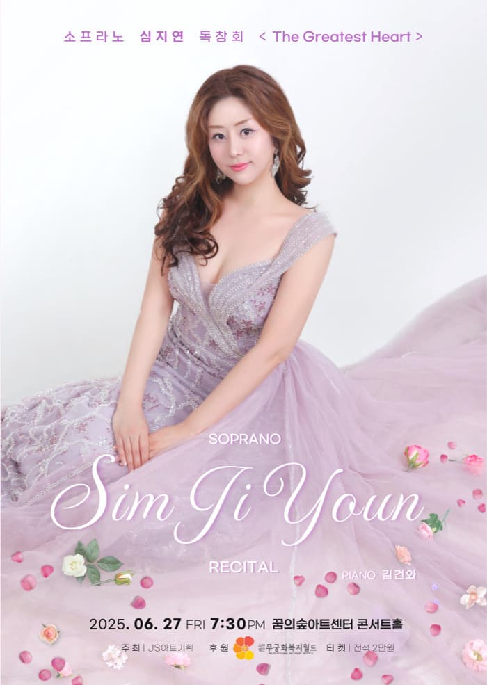 소프라노 심지연 독창회 공연 포스터