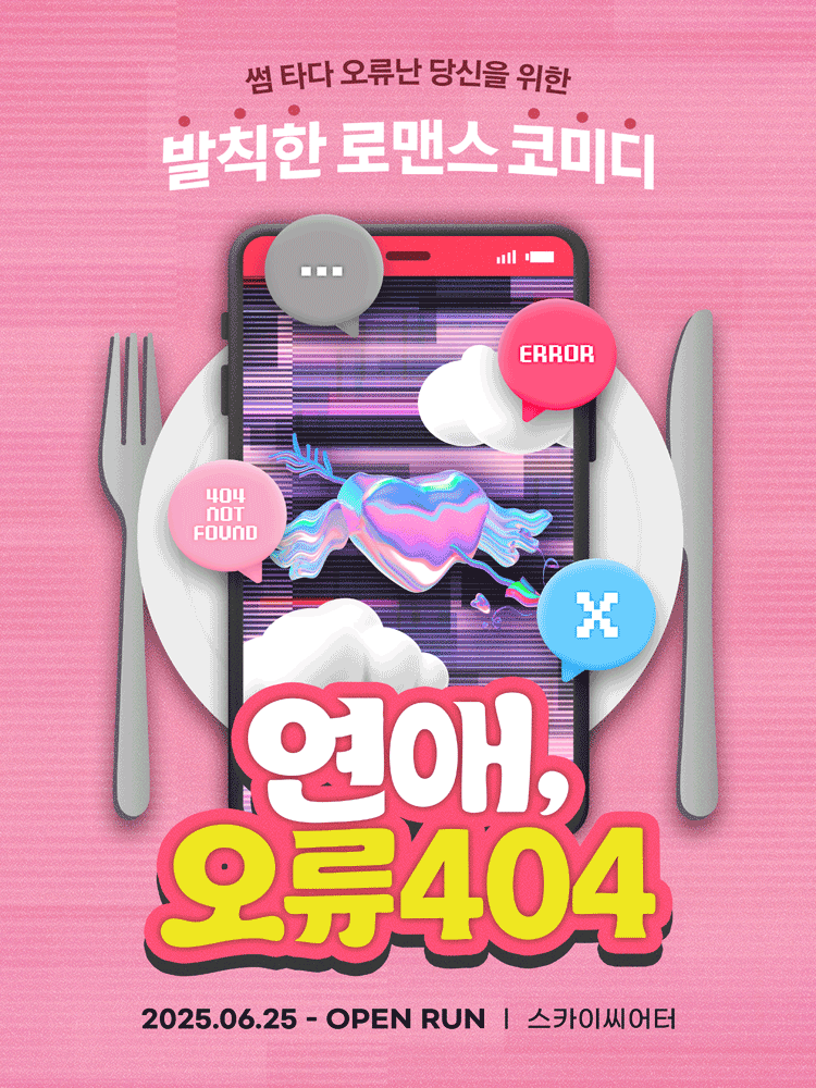 연애, 오류404 [대학로] 공연 포스터