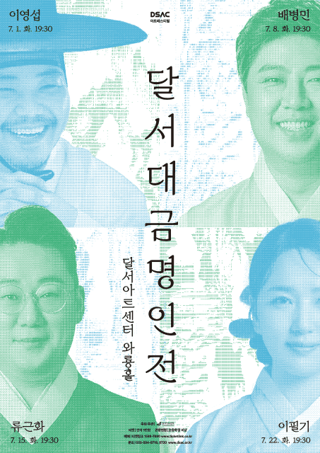 DSAC 아트 페스티벌, 달서 대금 명인전 [대구] 공연 포스터