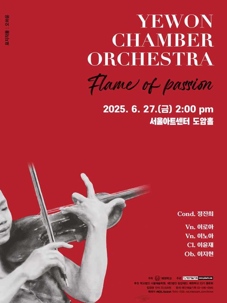 예원 챔버 오케스트라 정기연주회: Flame of passion 공연 포스터