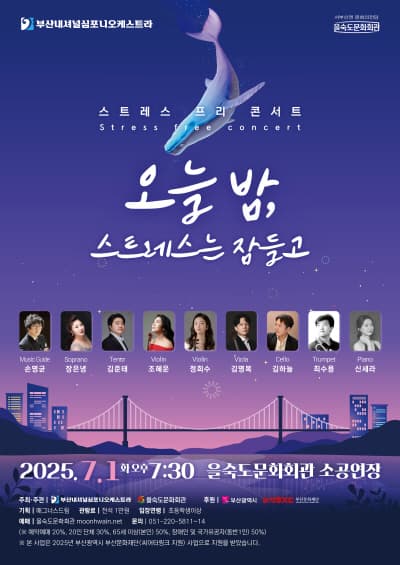 부산내셔널심포니오케스트라, 스트레스 프리 콘서트: 오늘밤, 스트레스는 잠들고 [부산 사하] 공연 포스터
