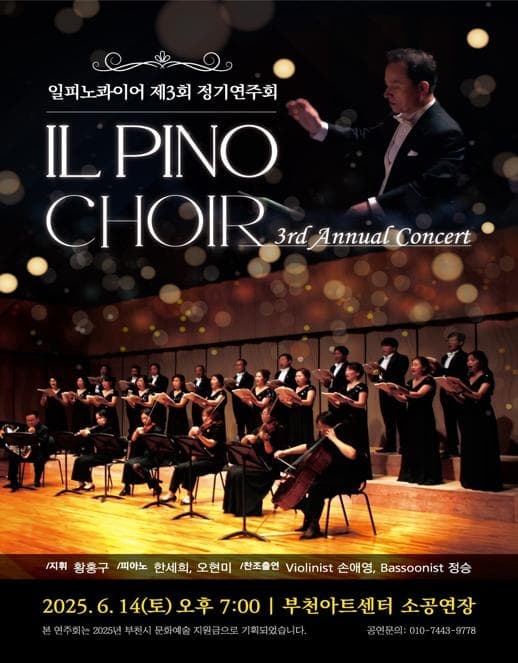 제3회 일 피노 콰이어 정기연주회 [부천] 공연 포스터