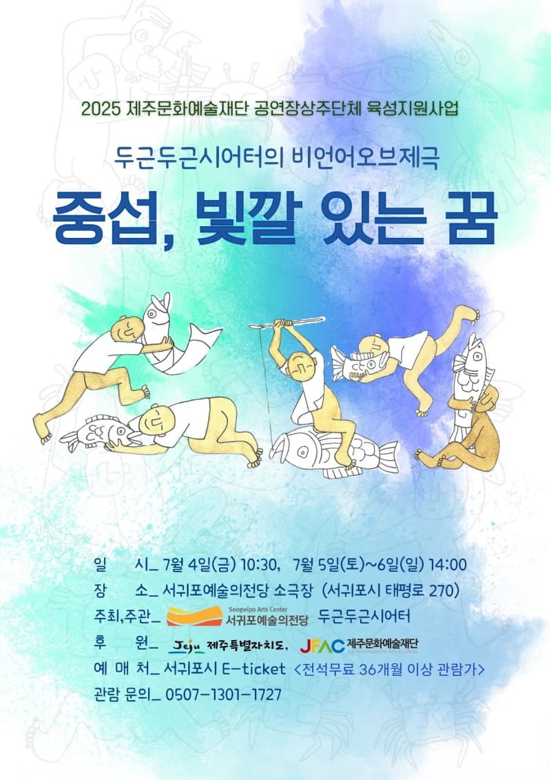 중섭, 빛깔있는 꿈 [제주 서귀포] 공연 포스터