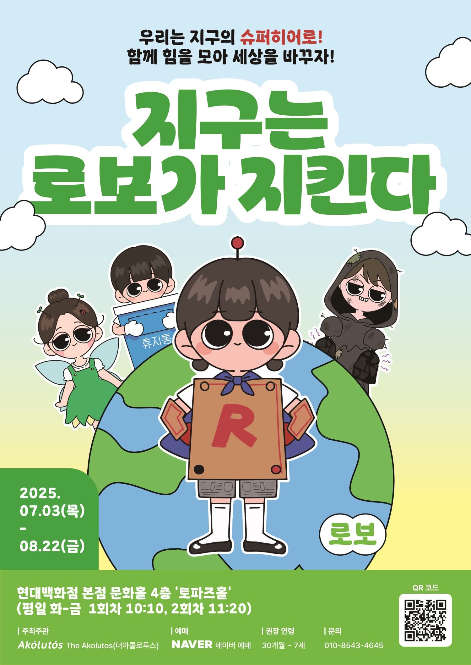 지구는 로보가 지킨다 공연 포스터