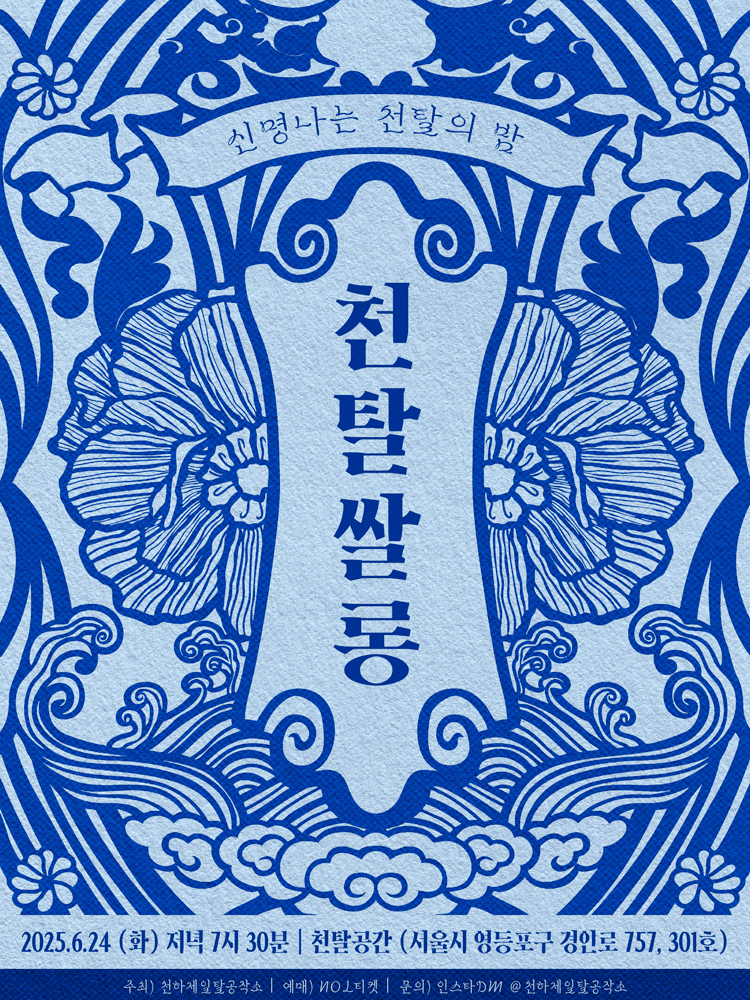 천탈쌀롱 공연 포스터