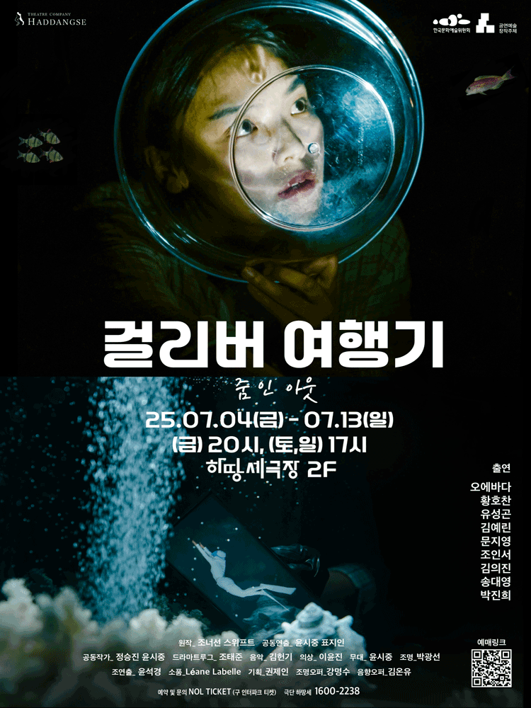 걸리버여행기: 줌 인 아웃 공연 포스터