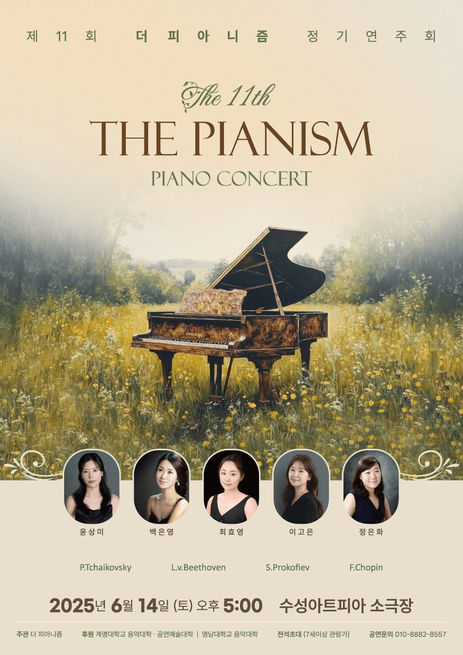 제11회 더피아니즘 정기 연주회 공연 포스터
