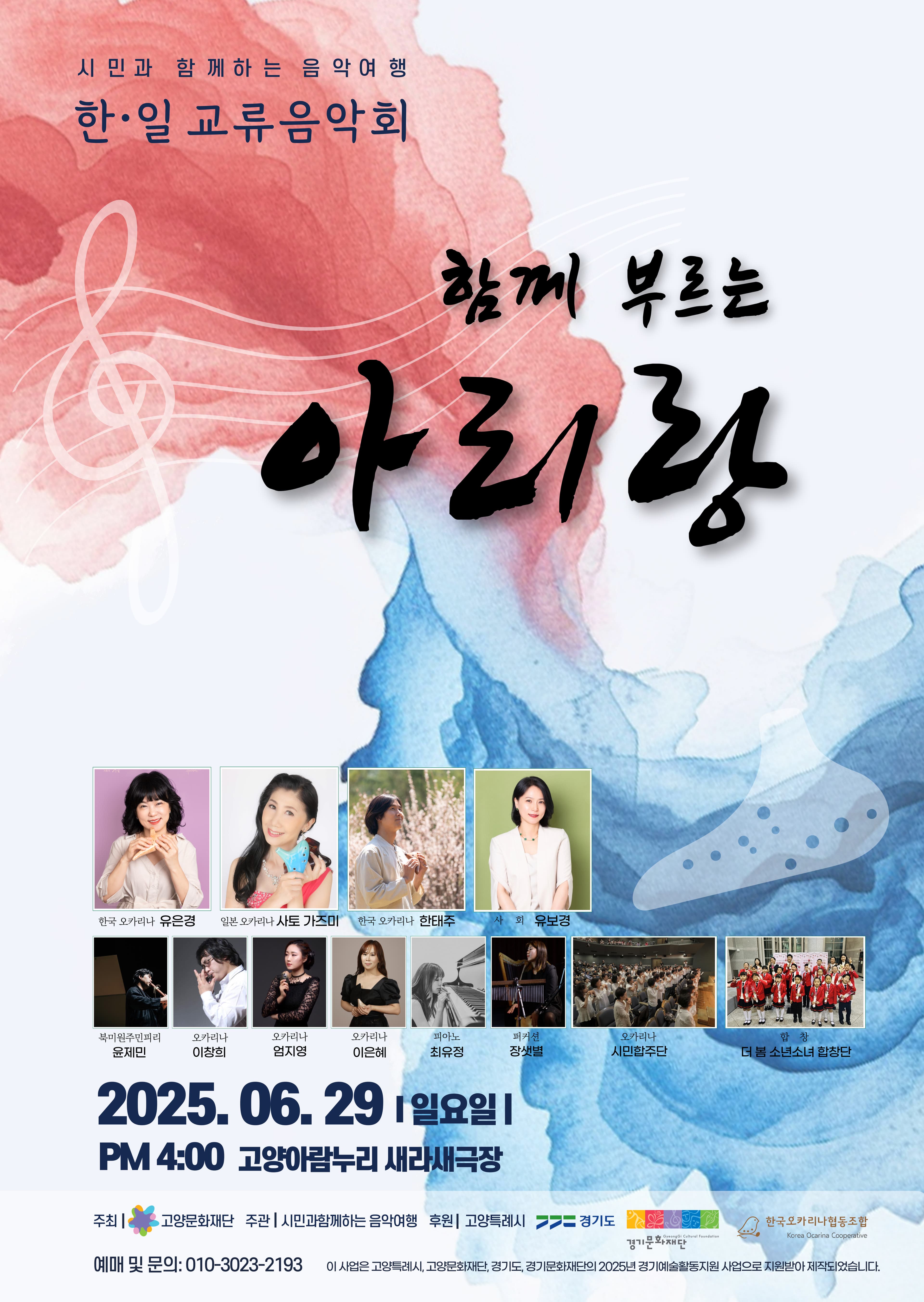 한&amp;일 문화교류 음악회: 함께 부르는 아리랑 [고양] 공연 포스터