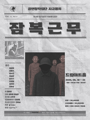 잠복근무 [대전] 공연 포스터