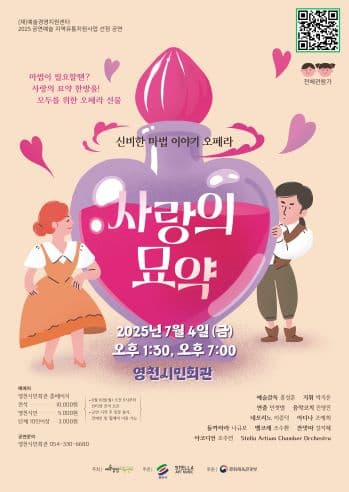 사랑의 묘약 [영천] 공연 포스터