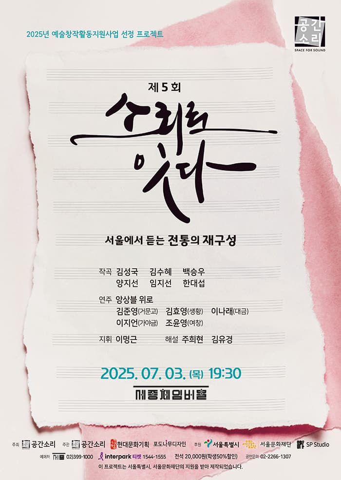 제5회 소리로 잇다, 서울에서 듣는 전통의 재구성 공연 포스터