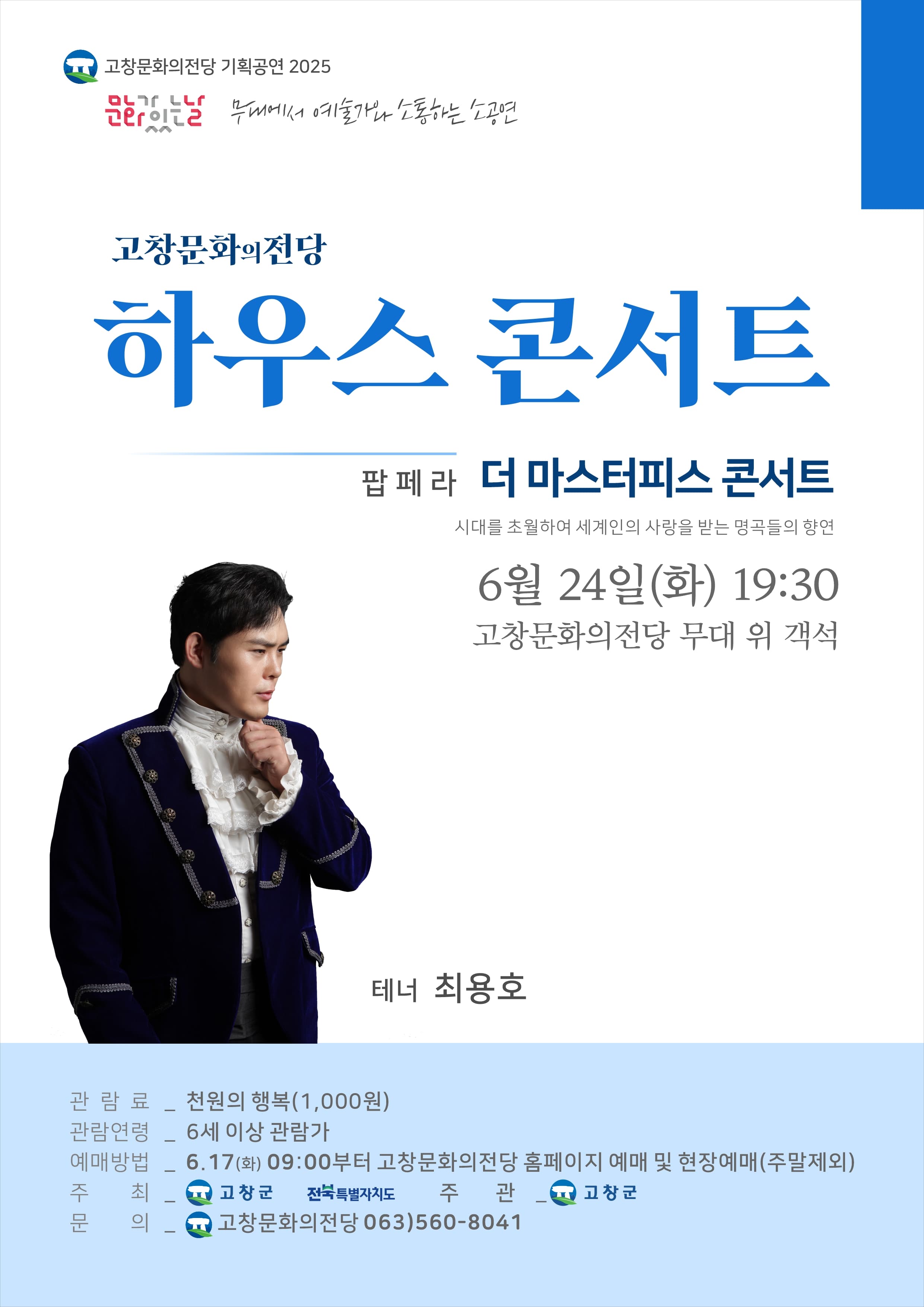 고창문화의전당 하우스 콘서트, 더 마스터피스 콘서트 [고창] 공연 포스터