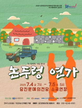 논두렁 연가 [당진] 공연 포스터