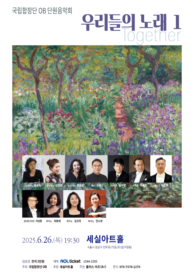 국립합창단 OB 단원 음악회: 우리들의 노래 1 공연 포스터
