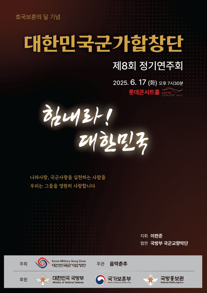 제8회 대한민국군가합창단 정기연주회 공연 포스터