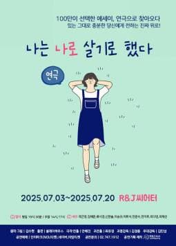 나는 나로 살기로 했다 공연 포스터