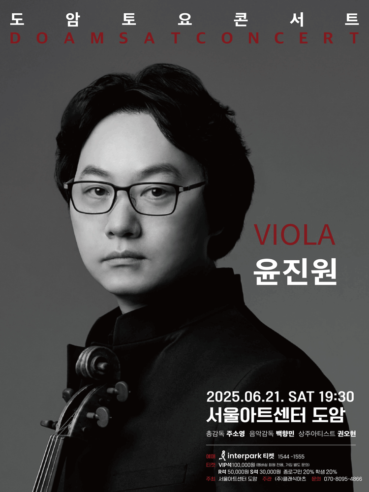 서울아트센터 도암 토요콘서트, VIOLA 윤진원 (6월) 공연 포스터