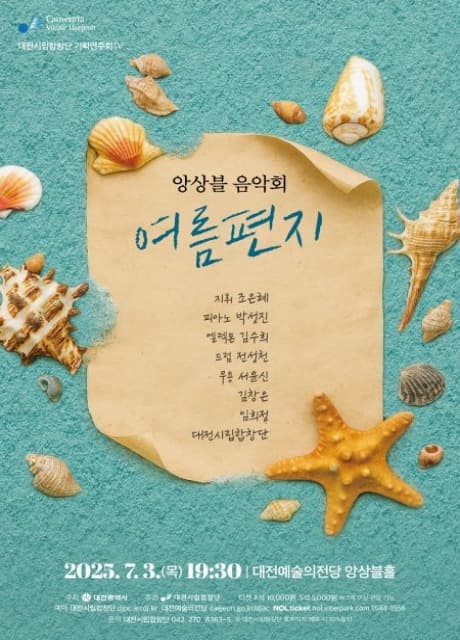 대전시립합창단 기획연주회Ⅳ, 앙상블 음악회: 여름 편지 공연 포스터