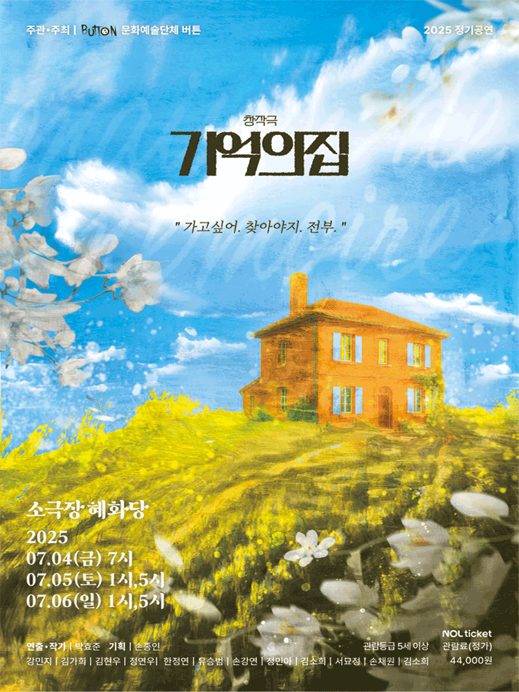 기억의 집 [대학로] 공연 포스터