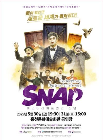 스냅 [홍천] 공연 포스터