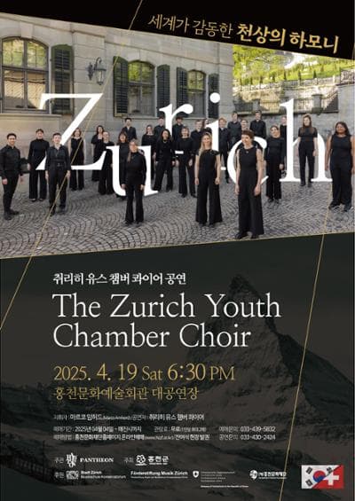 취리히 유스 챔버 콰이어공연, The Zurich Youth Chamber Choir [홍천] 공연 포스터
