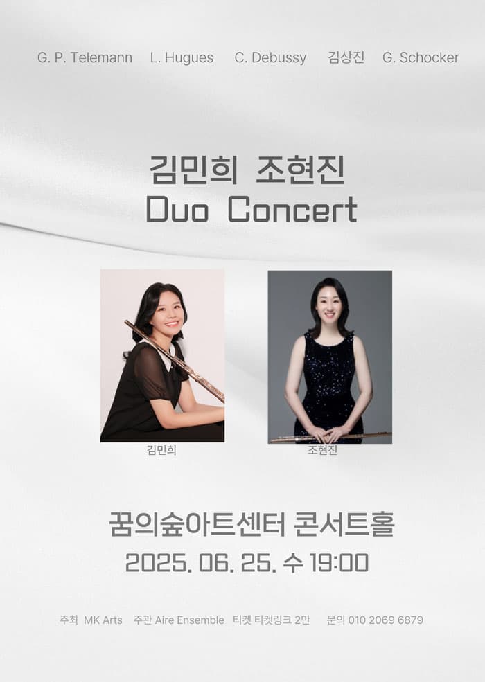 김민희 &amp; 조현진 Duo Concert 공연 포스터