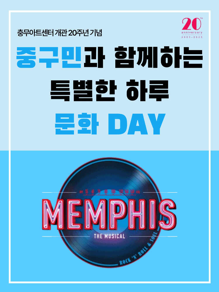 충무아트센터 개관 20주년 기념, 멤피스 특별공연 공연 포스터