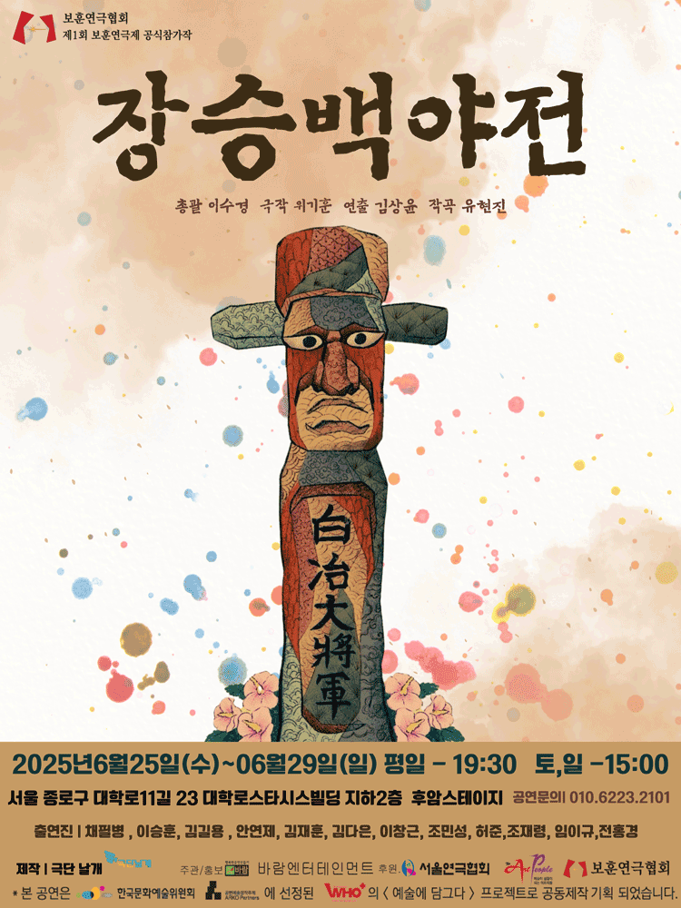 제1회 보훈연극제, 장승백야전 공연 포스터