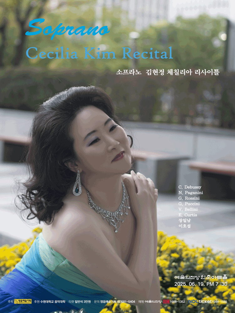 소프라노 김현정 체칠리아 리사이틀 공연 포스터