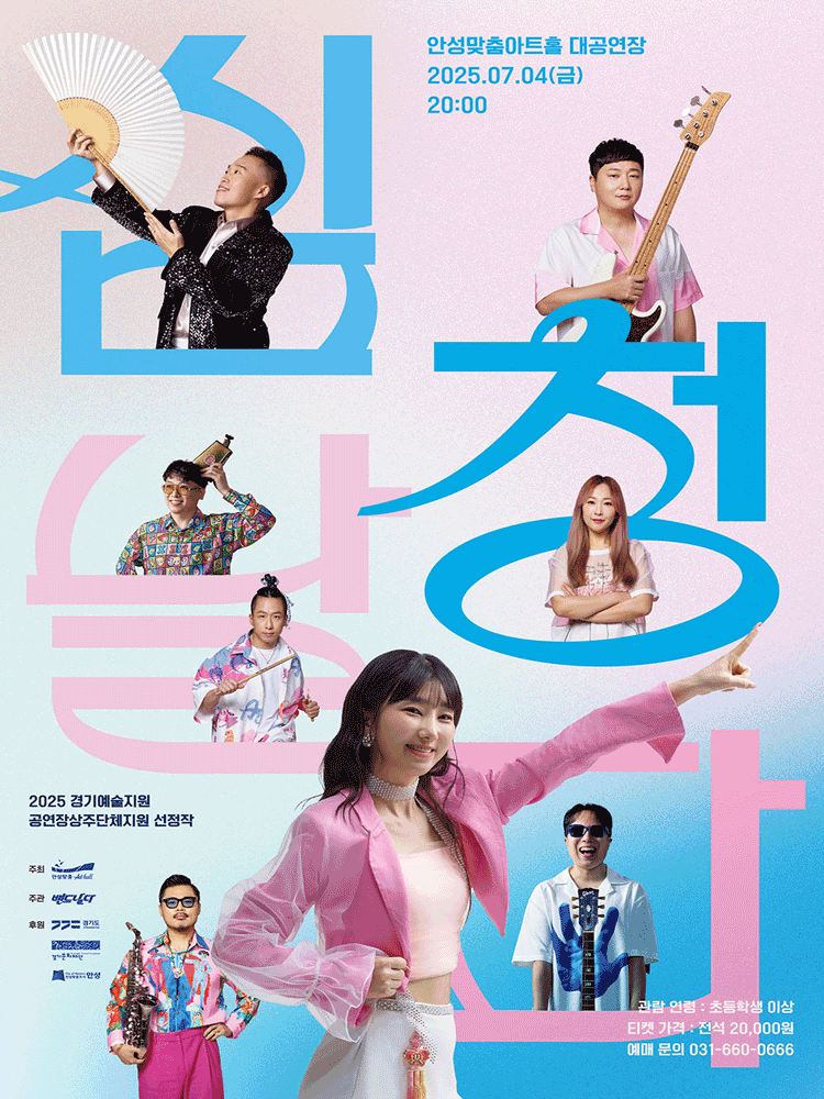 퓨전국악밴드 날다, 심청날다 [안성] 공연 포스터