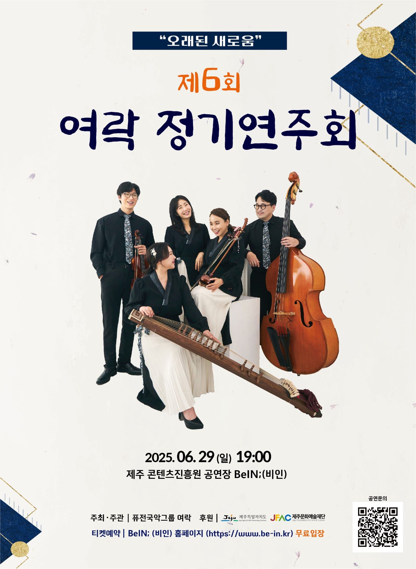 제6회 여락 정기연주회 [제주] 공연 포스터