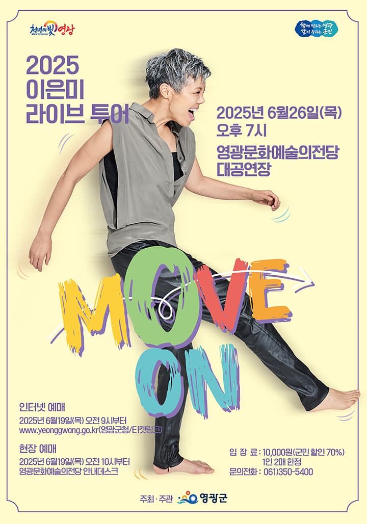 이은미 라이브 투어: MOVE ON [영광] 공연 포스터